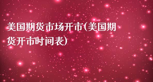 美国期货市场开市(美国期货开市时间表)_https://gjqh.wpmee.com_期货新闻_第1张