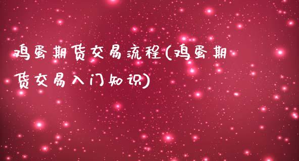 鸡蛋期货交易流程(鸡蛋期货交易入门知识)_https://gjqh.wpmee.com_期货平台_第1张