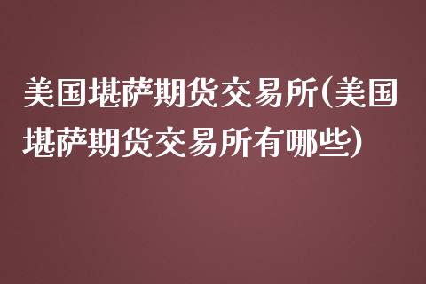 美国堪萨期货交易所(美国堪萨期货交易所有哪些)_https://gjqh.wpmee.com_期货平台_第1张