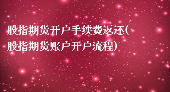 股指期货开户手续费返还(股指期货账户开户流程)_https://gjqh.wpmee.com_期货平台_第1张