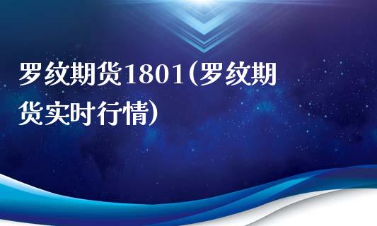 罗纹期货1801(罗纹期货实时行情)_https://gjqh.wpmee.com_期货百科_第1张