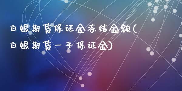 白银期货保证金冻结金额(白银期货一手保证金)_https://gjqh.wpmee.com_期货新闻_第1张