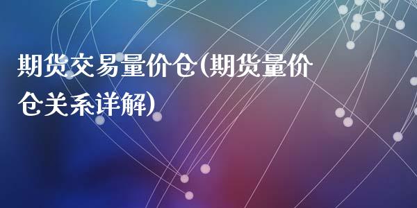 期货交易量价仓(期货量价仓关系详解)_https://gjqh.wpmee.com_期货新闻_第1张