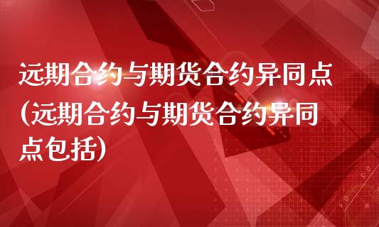 远期合约与期货合约异同点(远期合约与期货合约异同点包括)_https://gjqh.wpmee.com_期货开户_第1张