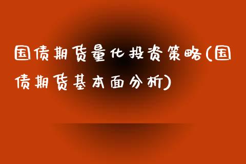 国债期货量化投资策略(国债期货基本面分析)_https://gjqh.wpmee.com_期货百科_第1张