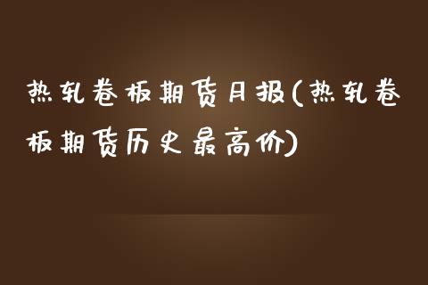 热轧卷板期货月报(热轧卷板期货历史最高价)_https://gjqh.wpmee.com_期货新闻_第1张