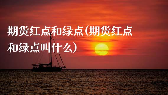 期货红点和绿点(期货红点和绿点叫什么)_https://gjqh.wpmee.com_期货百科_第1张