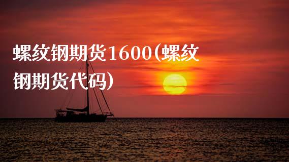 螺纹钢期货1600(螺纹钢期货代码)_https://gjqh.wpmee.com_国际期货_第1张