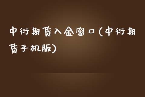 中衍期货入金窗口(中衍期货手机版)_https://gjqh.wpmee.com_期货新闻_第1张