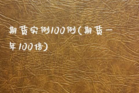 期货实例100例(期货一年100倍)_https://gjqh.wpmee.com_期货开户_第1张