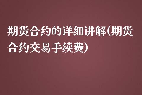 期货合约的详细讲解(期货合约交易手续费)_https://gjqh.wpmee.com_期货平台_第1张