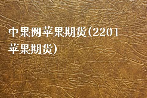 中果网苹果期货(2201苹果期货)_https://gjqh.wpmee.com_期货新闻_第1张