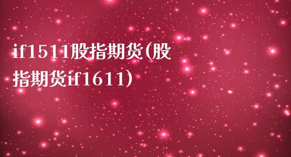 if1511股指期货(股指期货if1611)_https://gjqh.wpmee.com_期货新闻_第1张