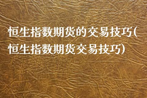 恒生指数期货的交易技巧(恒生指数期货交易技巧)_https://gjqh.wpmee.com_国际期货_第1张