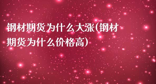 钢材期货为什么大涨(钢材期货为什么价格高)_https://gjqh.wpmee.com_期货新闻_第1张