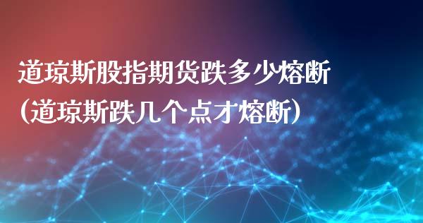 道琼斯股指期货跌多少熔断(道琼斯跌几个点才熔断)_https://gjqh.wpmee.com_期货百科_第1张