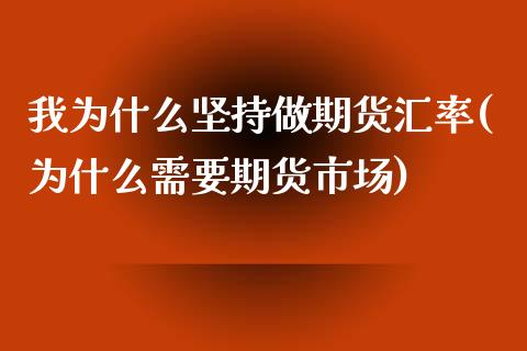 我为什么坚持做期货汇率(为什么需要期货市场)_https://gjqh.wpmee.com_期货新闻_第1张