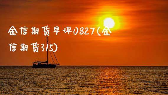 金信期货早评0827(金信期货315)_https://gjqh.wpmee.com_期货百科_第1张