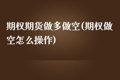 期权期货做多做空(期权做空怎么操作)_https://gjqh.wpmee.com_期货平台_第1张