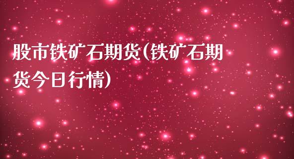 股市铁矿石期货(铁矿石期货今日行情)_https://gjqh.wpmee.com_国际期货_第1张