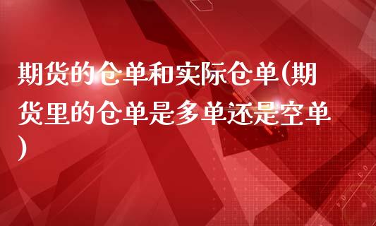 期货的仓单和实际仓单(期货里的仓单是多单还是空单)_https://gjqh.wpmee.com_期货新闻_第1张