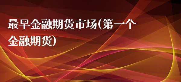 最早金融期货市场(第一个金融期货)_https://gjqh.wpmee.com_期货百科_第1张