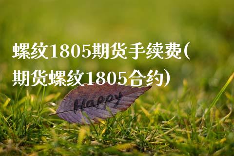 螺纹1805期货手续费(期货螺纹1805合约)_https://gjqh.wpmee.com_国际期货_第1张