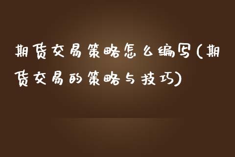 期货交易策略怎么编写(期货交易的策略与技巧)_https://gjqh.wpmee.com_期货百科_第1张