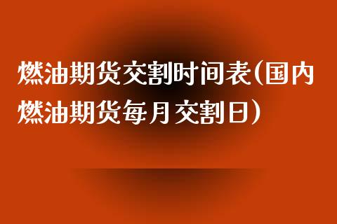 燃油期货交割时间表(国内燃油期货每月交割日)_https://gjqh.wpmee.com_期货百科_第1张