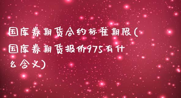 国库券期货合约标准期限(国库券期货报价975有什么含义)_https://gjqh.wpmee.com_国际期货_第1张