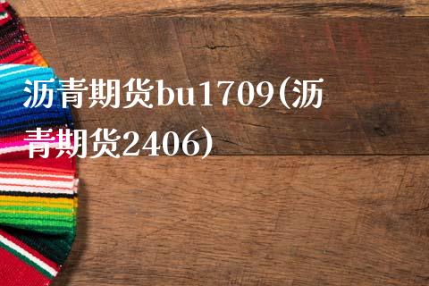 沥青期货bu1709(沥青期货2406)_https://gjqh.wpmee.com_期货百科_第1张