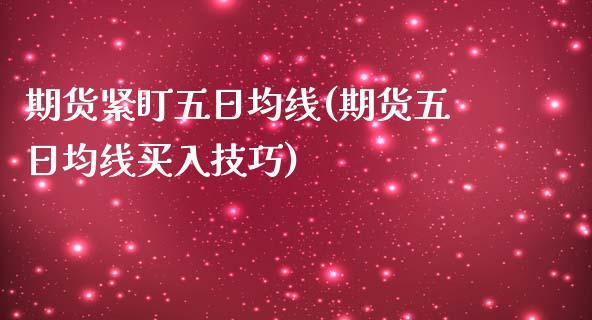 期货紧盯五日均线(期货五日均线买入技巧)_https://gjqh.wpmee.com_期货百科_第1张