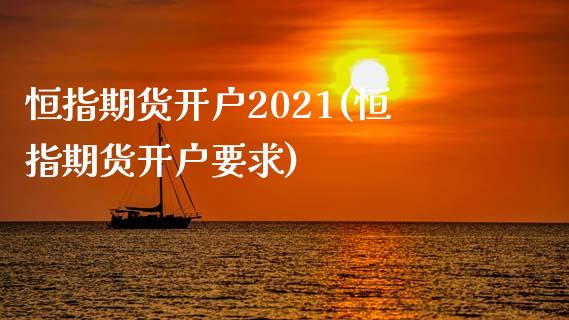 恒指期货开户2021(恒指期货开户要求)_https://gjqh.wpmee.com_国际期货_第1张