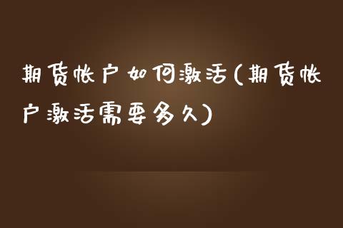 期货帐户如何激活(期货帐户激活需要多久)_https://gjqh.wpmee.com_期货开户_第1张