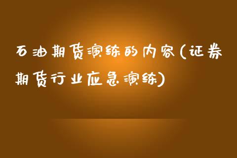 石油期货演练的内容(证券期货行业应急演练)_https://gjqh.wpmee.com_期货开户_第1张