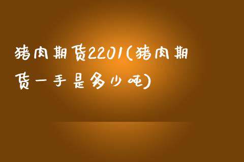 猪肉期货2201(猪肉期货一手是多少吨)_https://gjqh.wpmee.com_期货百科_第1张