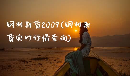 钢材期货2009(钢材期货实时行情查询)_https://gjqh.wpmee.com_国际期货_第1张