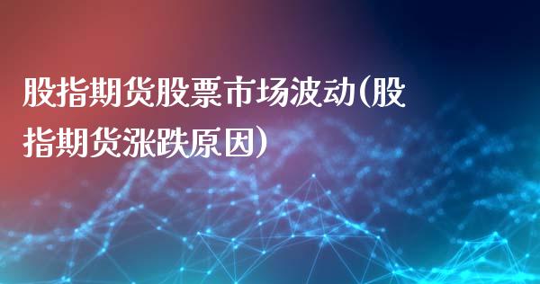 股指期货股票市场波动(股指期货涨跌原因)_https://gjqh.wpmee.com_期货新闻_第1张