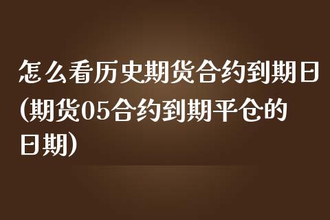 怎么看历史期货合约到期日(期货05合约到期平仓的日期)_https://gjqh.wpmee.com_国际期货_第1张