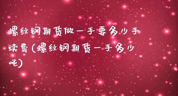 螺纹钢期货做一手要多少手续费(螺纹钢期货一手多少吨)_https://gjqh.wpmee.com_期货百科_第1张