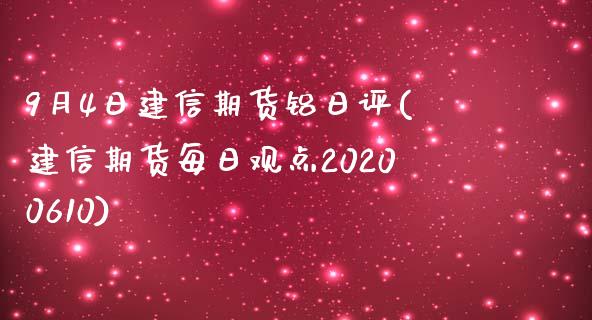 9月4日建信期货铝日评(建信期货每日观点20200610)_https://gjqh.wpmee.com_期货百科_第1张