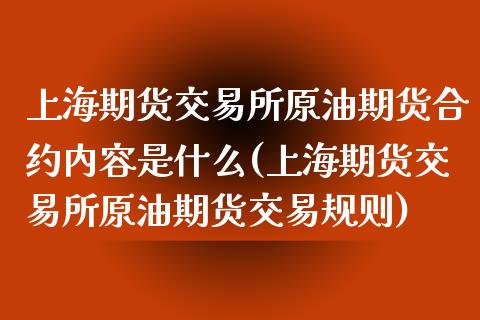 上海期货交易所原油期货合约内容是什么(上海期货交易所原油期货交易规则)_https://gjqh.wpmee.com_期货新闻_第1张