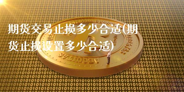 期货交易止损多少合适(期货止损设置多少合适)_https://gjqh.wpmee.com_期货平台_第1张