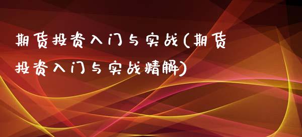 期货投资入门与实战(期货投资入门与实战精解)_https://gjqh.wpmee.com_期货新闻_第1张