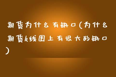 期货为什么有缺口(为什么期货k线图上有很大的缺口)_https://gjqh.wpmee.com_期货开户_第1张