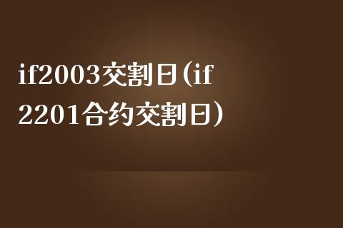 if2003交割日(if2201合约交割日)_https://gjqh.wpmee.com_期货开户_第1张