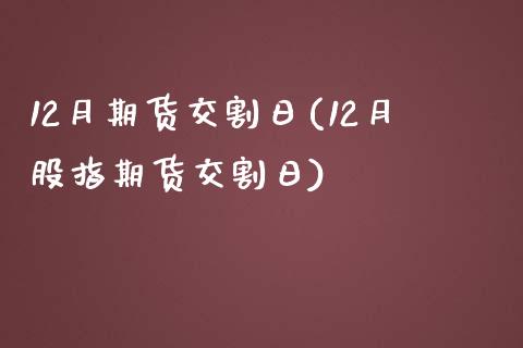 12月期货交割日(12月股指期货交割日)_https://gjqh.wpmee.com_期货开户_第1张