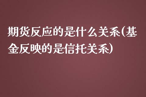 期货反应的是什么关系(基金反映的是信托关系)_https://gjqh.wpmee.com_期货百科_第1张