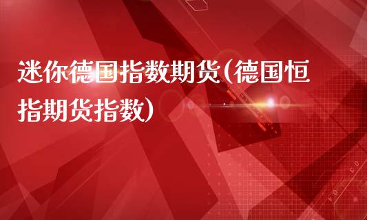 迷你德国指数期货(德国恒指期货指数)_https://gjqh.wpmee.com_期货新闻_第1张