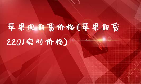 苹果现期货价格(苹果期货2201实时价格)_https://gjqh.wpmee.com_期货百科_第1张